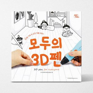 모두의 3D펜