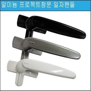 알미늄 프로젝트 창문 손잡이 PJ샤시 핸들 인트라IPJ-600일자 핸들, 블랙L, 1개