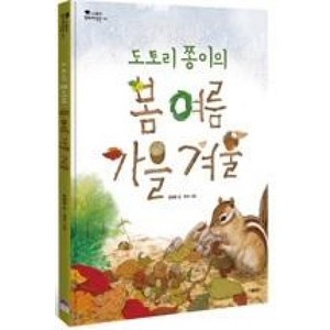 스콜라 도토리 쫑이의 봄 여름 가을 겨울 (스콜라 꼬마지식인 24) [양장]