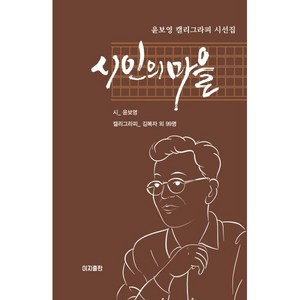 시인의 마을, 이지출판, 윤보영