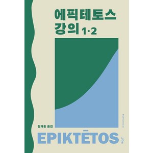 에픽테토스 강의 1·2, 그린비, 에픽테토스(저) / 김재홍(역)