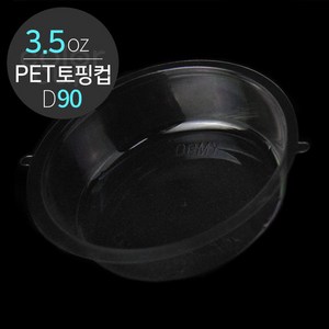 단단하고 투명한 토핑 트레이 (PET-U-CUP 3.5oz D90) 1박스(1000개), 1개