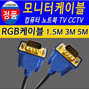 RGB RGB케이블 TV 모니터 노트북 프로젝트 모니터케이블 모니터연결선, 3m, 1개