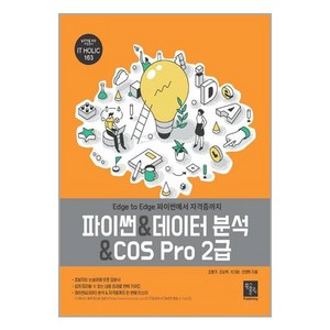 북스홀릭퍼블리싱 파이썬 & 데이터 분석 & COS Pro 2급 (마스크제공), 단품