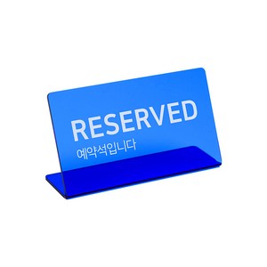 L자형 아크릴 표지판 파란색, RESERVED