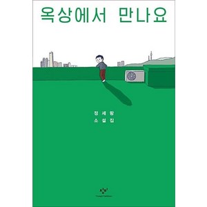 옥상에서 만나요 - 정세랑 소설집, 창비(단)