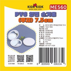키득키득 PVC 양면 손거울 [무지] 7.5cm, 1개