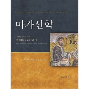 마가신학, 부흥과개혁사, 데이비드 갈런드 저/신윤수 역