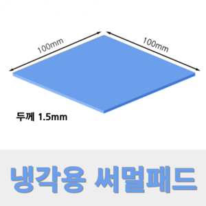 온케어 써멀패드 Themal pad 방열패드 쿨링패드 CPU 그래픽카드 칩셋 100mmX100mm, 두께 1.5mm