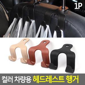 차량용 고정 후크 자동차 뒷자석 헤드레스트 컬러 미니 행거 쇼핑백 가방 걸이, 1개