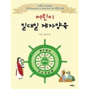 어린이 일대일 제자양육(스프링)(G2G 제자양육 교재), 두란노편집부, 두란노서원