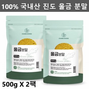 참좋은데이 커큐민가루 순수 울금 분말 효능 율금 차 국내 진도산 100% 500g 2봉지, 2개