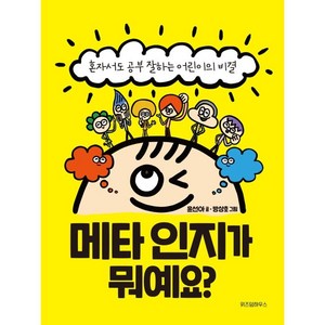 메타 인지가 뭐예요?:혼자서도 공부 잘하는 어린이의 비결, 위즈덤하우스