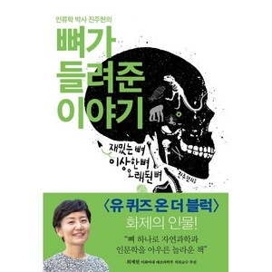 인류학 박사 진주현의뼈가 들려준 이야기:재밌는 뼈 이상한 뼈 오래된 뼈, 푸른숲, <진주현> 저