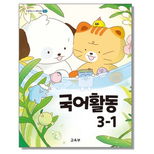초등학교 교과서 3학년 1학기 국어활동 3-1 교육부 (22개정)