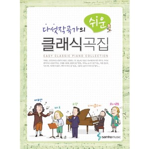 다섯작곡가의 쉬운 클래식곡집, 삼호뮤직, 편집부 편