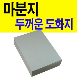 A5 두꺼운 도화지 300g 100매 210x148mm~A4의절반