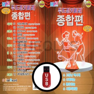 [더올스] 정품 USB / SD 무도장 카바레 종합편 100곡 경음악, USB(차량용)