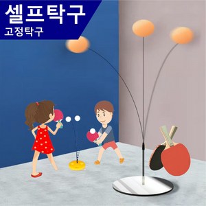 셀프 탁구 트레이너 혼자 놀이 고정 탁구 가족 활동 운동 기구 탄력봉 연습기, 고정탁구, 1개