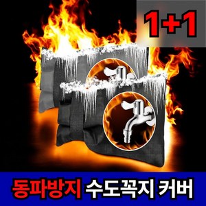 로니베이 동파방지 수도꼭지 보온 커버 덮개 [블랙+그레이], 2개