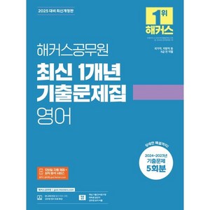 2025 해커스공무원 최신 1개년 기출문제집 영어 9급 전 직렬, 해커스 공무원시험연구소(저), 해커스