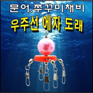 우주선 에자도래 문어.쭈꾸미채비/ 애자구슬채비, 1개