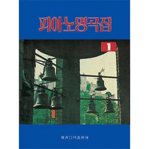 (세광) 피아노 명곡집 1-2, 피아노 명곡집 2