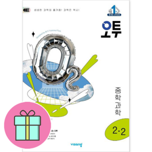 2024 오투, 과학, 중등 2-2