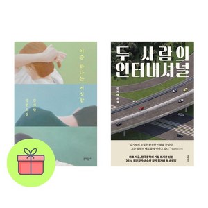 이중 하나는 거짓말 + 두 사람의 인터내셔널 [전2권세트]