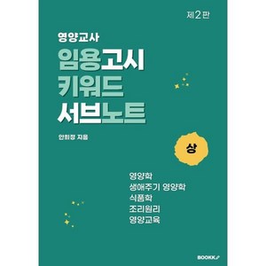 영양교사 임용고시 키워드 서브노트 (상), BOOKK(부크크)