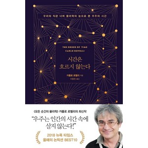 시간은 흐르지 않는다:우리의 직관 너머 물리학의 눈으로 본 우주의 시간, 쌤앤파커스, 카를로 로밸리