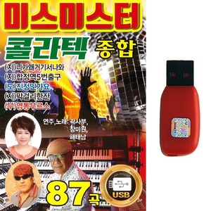 USB 미스미스터 콜라텍 종합 87곡 연주노래 곽사부 장미원 해태남 지루박 도롯도 부르스 탱고 사교댄스음악, 미스미스터 콜라텍 종합 87곡-USB