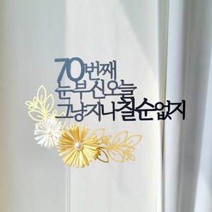 소소애 펄데이지 꽃 케이크 토퍼 부모님 생신 기념일 축하 문구, 1개, 70번째눈부신오늘그냥지나칠순없지-펄데이지골드