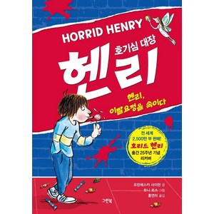 호기심 대장 헨리: 헨리 이빨요정을 속이다(리커버), 그린북, 프란체스카 사이먼