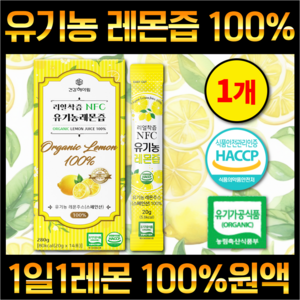 건강헤아림 100% 유기농 레몬즙 스틱 하이볼 레몬수 HACCP 식약처 인증, 1개, 14회분