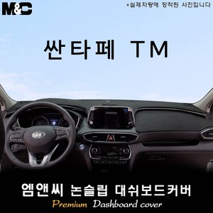 싼타페TM[2018년~] 대쉬보드커버 [벨벳-부직포-스웨이드], 벨벳/테두리(블랙라인), HUD-무/센터스피커-유, 현대