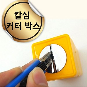 엔코슈 안전한 칼날 처리기 커터칼 폐기통 칼 절단통 커터칼 절단 안전 보관함, 1개, 노란색