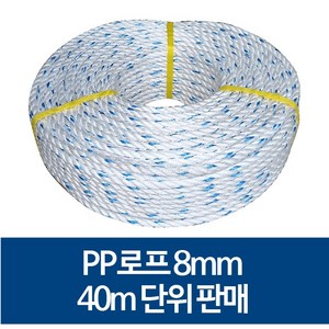 국산 8mm PP로프 안전로프 밧줄 노끈 40m 단위 판매, 1개