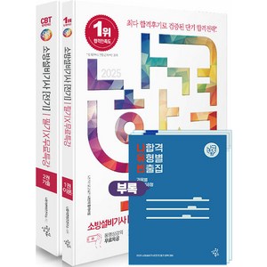 삼원북스 2025 나합격 소방설비기사[전기] 필기 무료특강 나합격 유형별 빈출집 - 동영상강의 무료제
