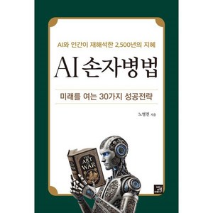 AI 손자병법:AI와 인간이 재해석한 2 500년의 지혜, 밥북, 노병천 저