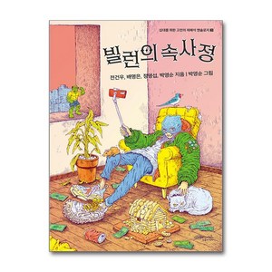 빌런의 속사정 (마스크제공), 초록비책공방, 전건우