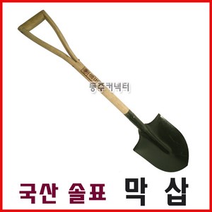 [동주커넥터] 국산 솔표 막삽 국산 막삽 삽 국산삽 조경삽 솔표삽, 1개