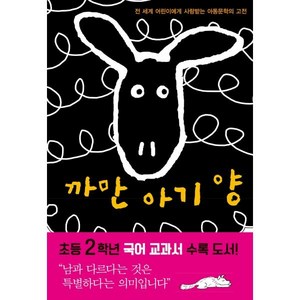 까만 아기 양, 푸른나무, 엘리자베스 쇼