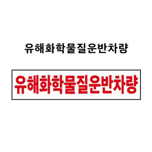 유해화학물질운반차량 1톤이하 운반차량 부착용 PVC스티커 자석스티커(표찰) (유해화학물질운반차량 CM20080001), 자석스티커, 1개