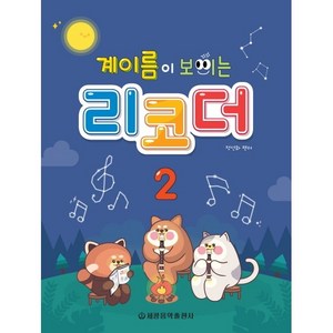 계이름이 보이는 리코더 2, 세광음악출판사, 정선화