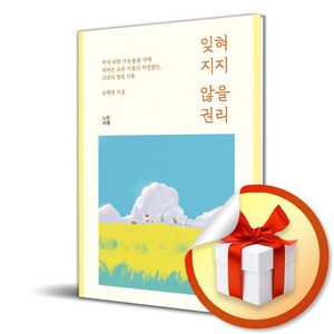 잊혀지지 않을 권리 (이엔제이 전용 사 은 품 증 정)