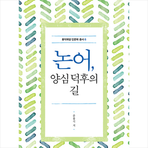 논어 양심 덕후의 길:, 봉황동래, 윤홍식 저