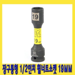 한경공구 1/2인치 장구통형 호일 휠 너트 복스 소켓 19mm, 1개