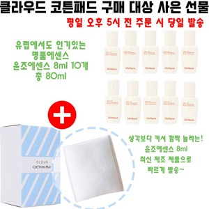 클라우드코튼 구매시 샘플 윤조에센스 8ml 10개 증정(최신제조/빠른배송), 1개, 20개입