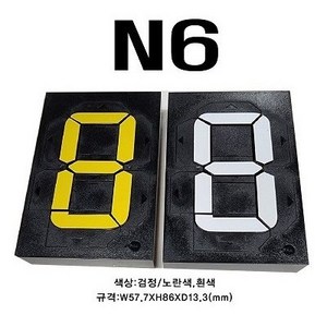 멀티넘버링 (수동식 숫자 표현 장치) N6 규격 : W57.7XH86.0XD13.3(mm), 검정/흰색, 1개